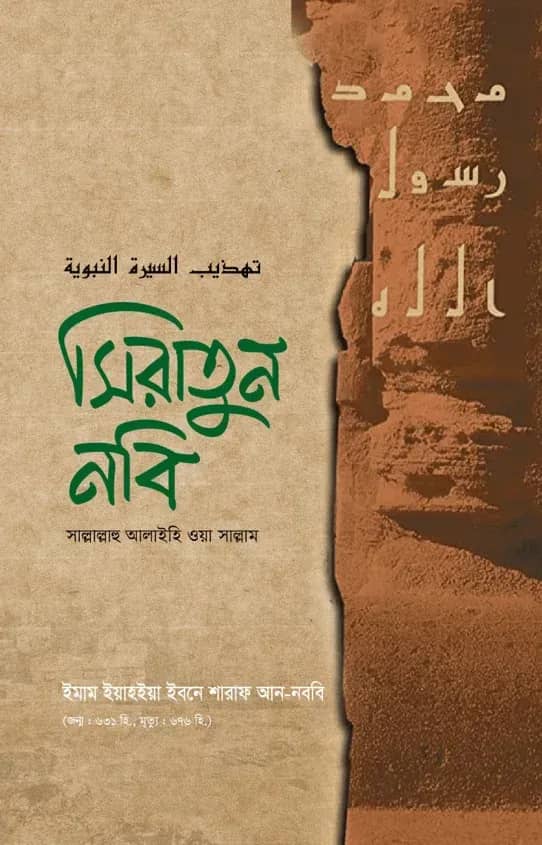 সিরাতুন নবি (সাল্লাল্লাহু আলাইহি ওয়া সাল্লাম)
