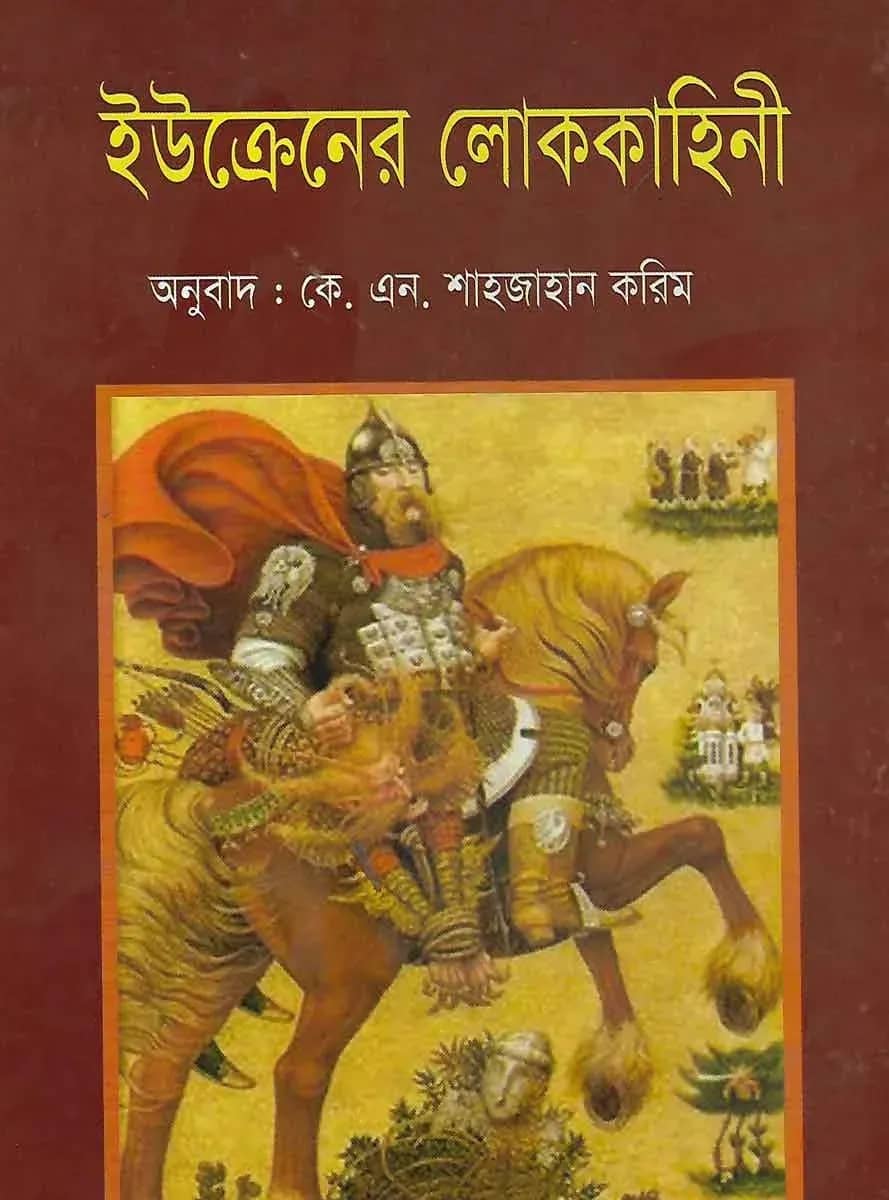 ইউক্রেনের লোককাহিনী