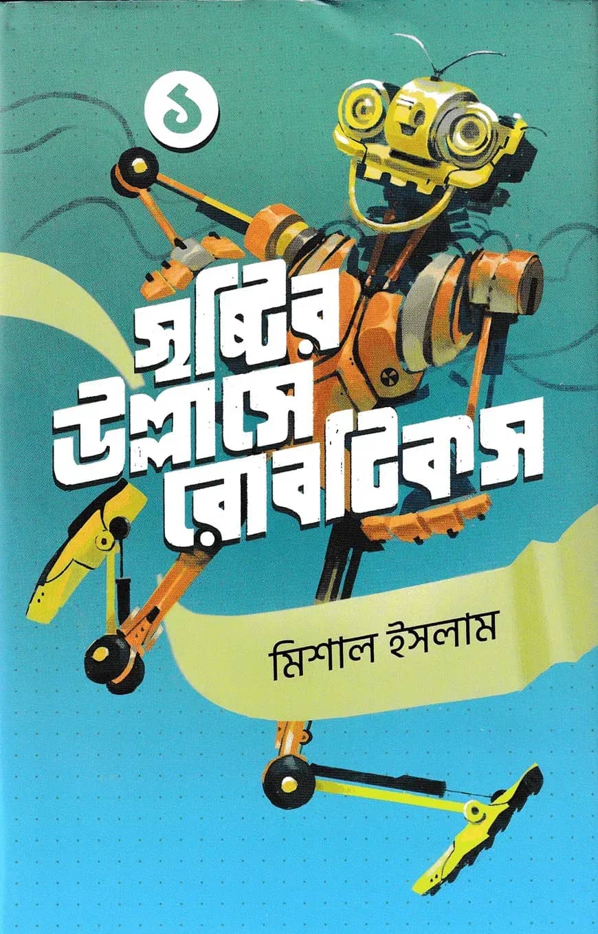 সৃষ্টির উল্লাসে রোবটিকস ১