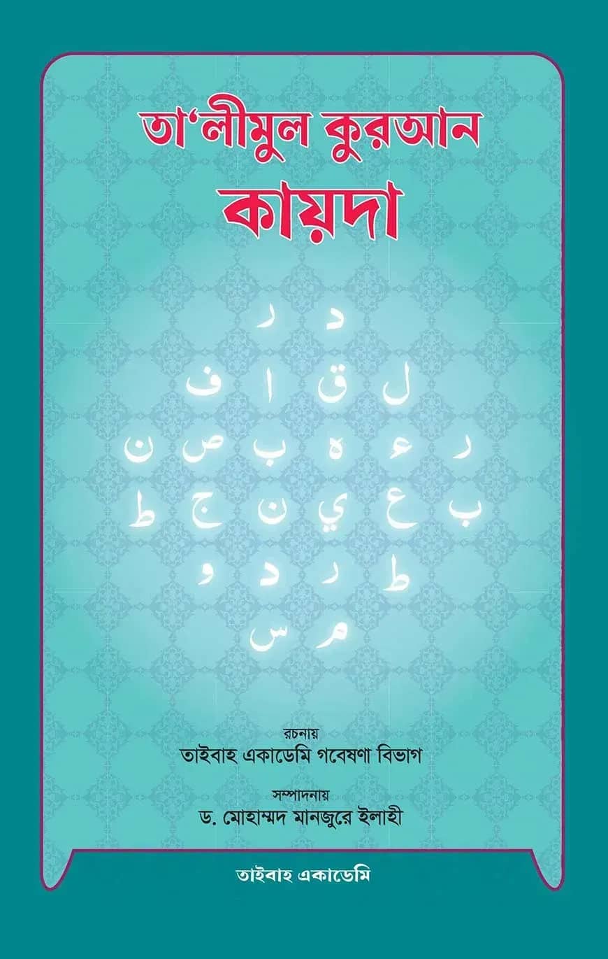 তালীমুল কুরআন কায়দা