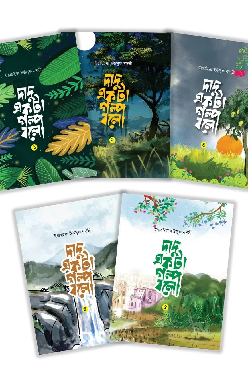 দাদু একটা গল্প বলো ১-৫ খন্ড