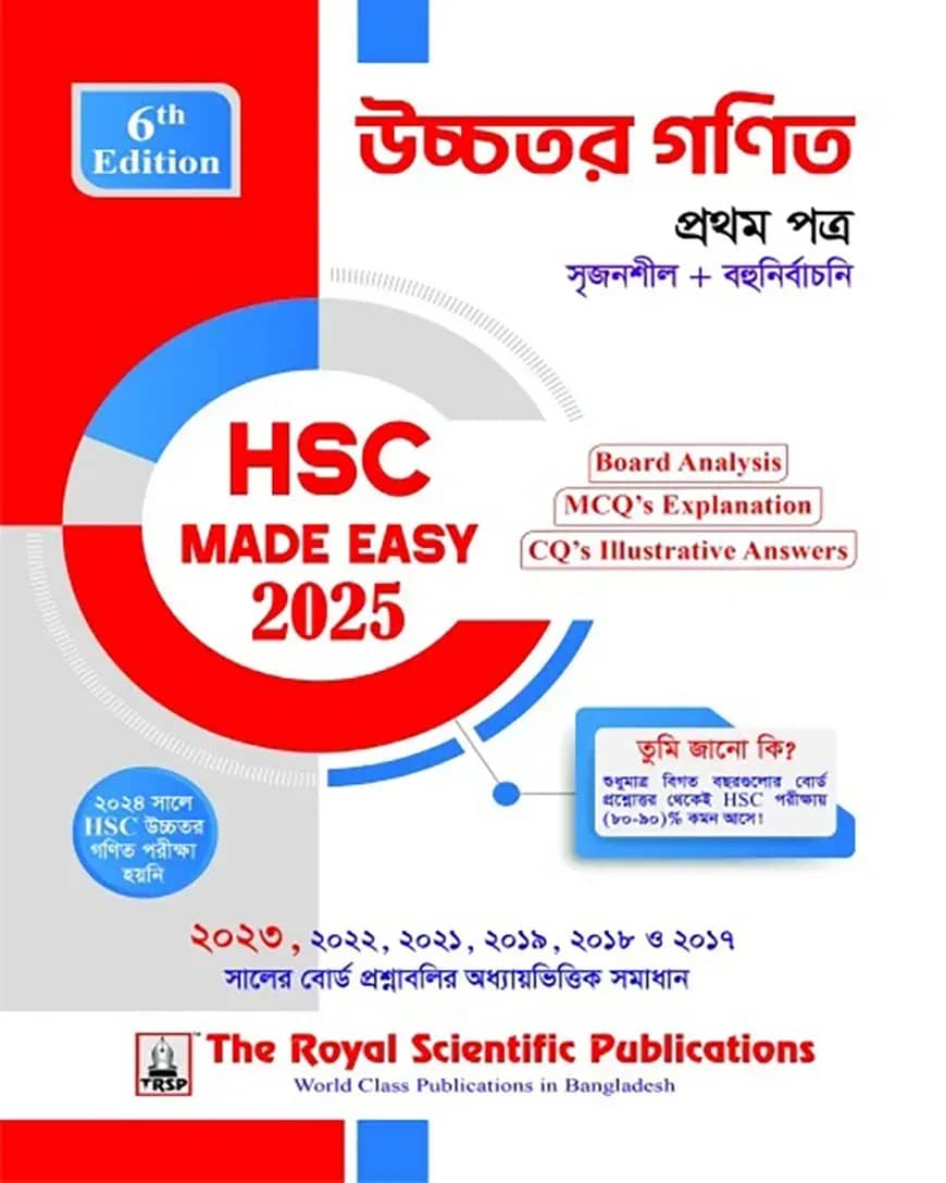 উচ্চতর গণিত ১ম পত্র - এইচএসসি ২০২৫ কুইক প্রিপারেশন সিরিজ