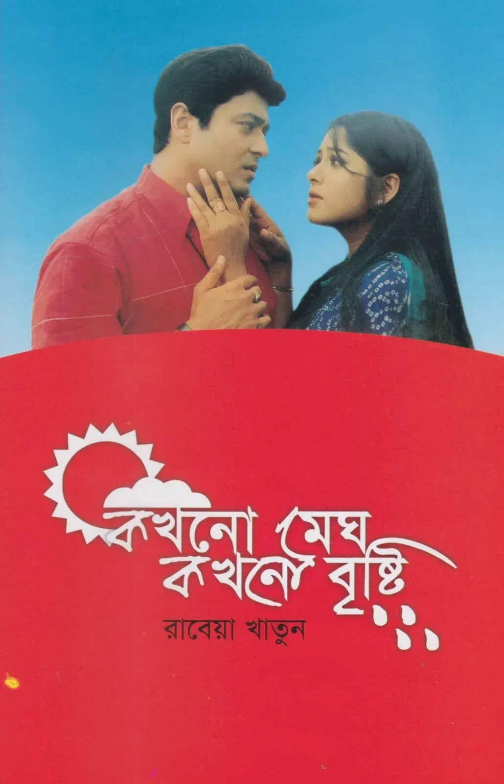 কখনো মেঘ কখনো বৃষ্টি