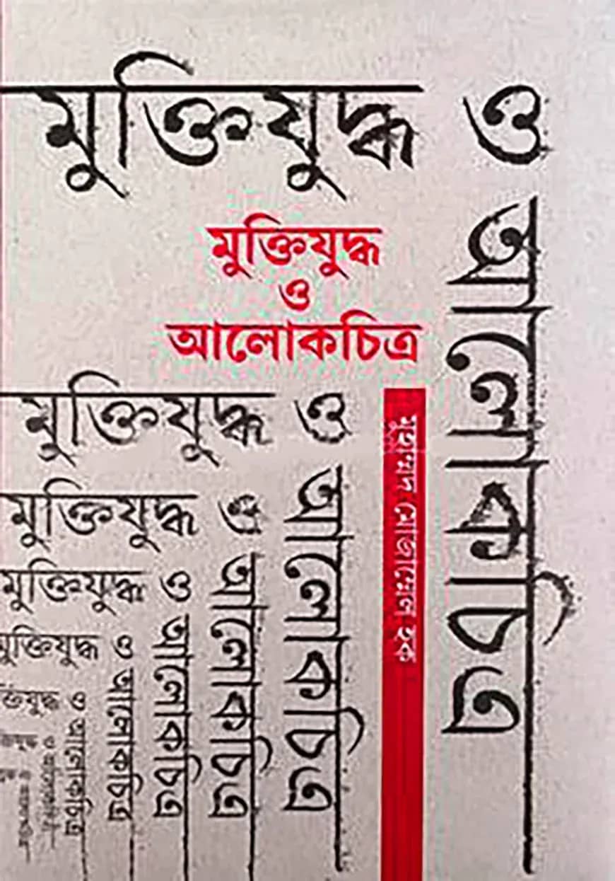 মুক্তিযুদ্ধ ও আলোকচিত্র