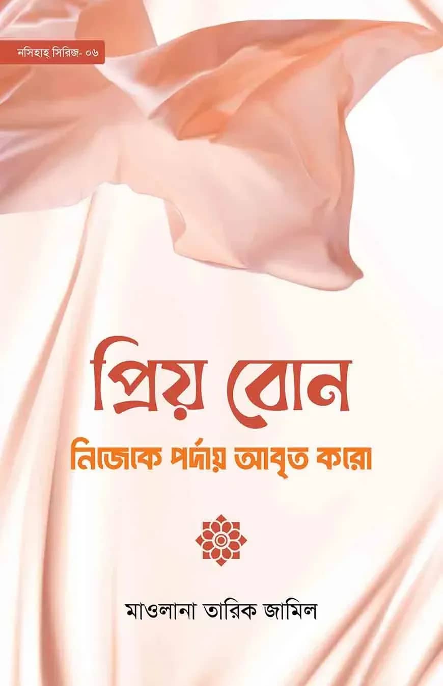 প্রিয় বোন! নিজেকে পর্দায় আবৃত করো