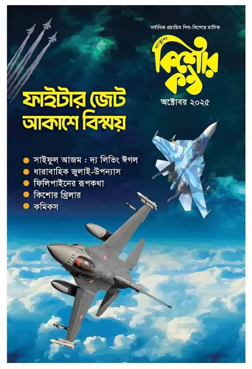 কিশোরকণ্ঠ অক্টোবর ২০২৫