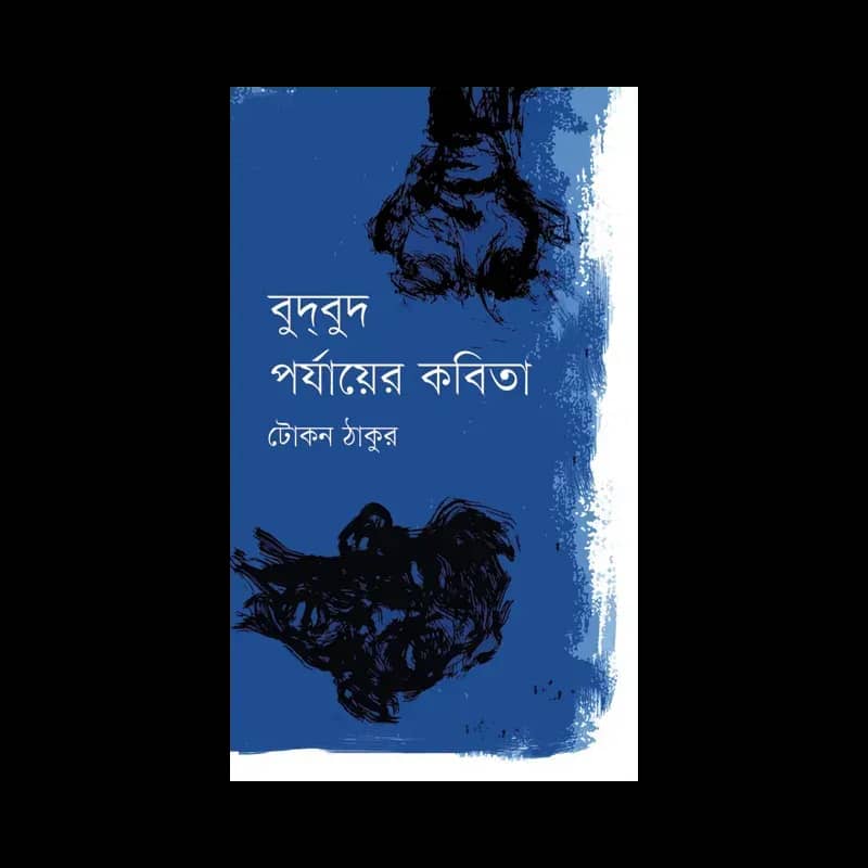 বুদ্বুদ পর্যায়ের কবিতা