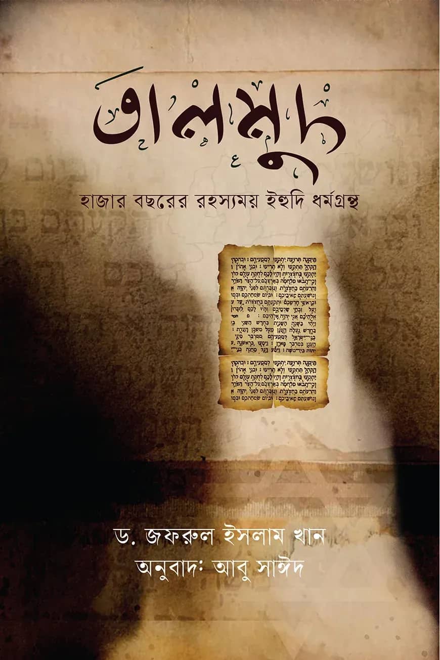 তালমুদ