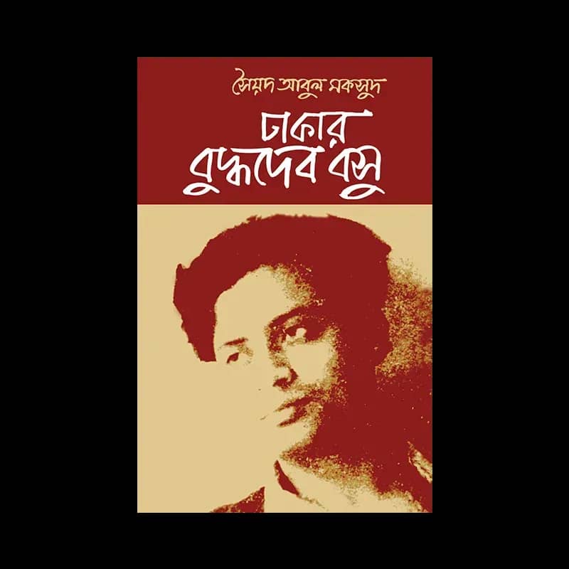 ঢাকার বুদ্ধদেব বসু