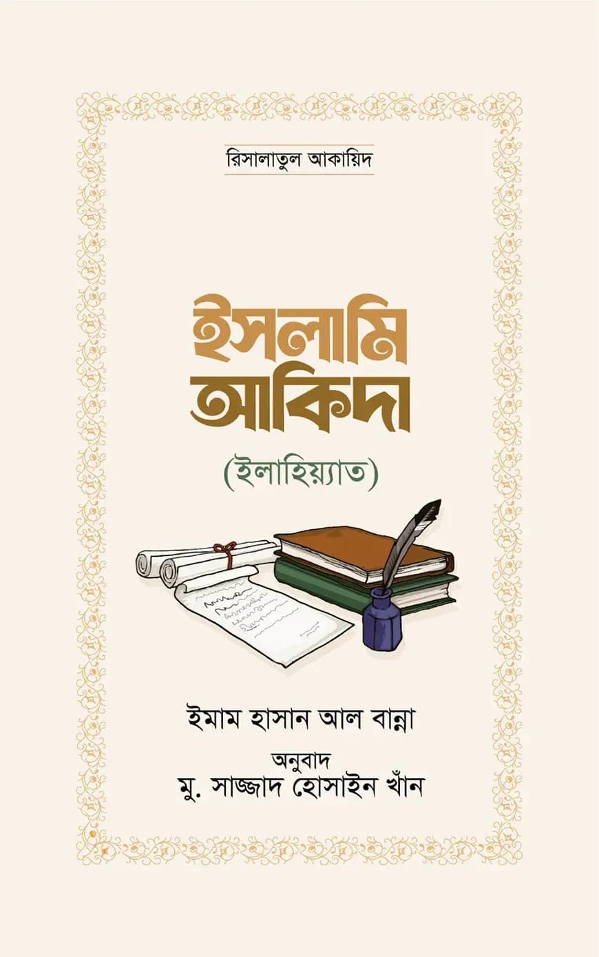 ইসলামি আকিদা (ইলাহিয়্যাত)