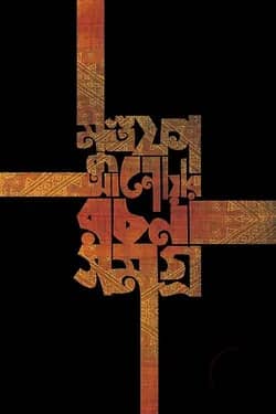 মুস্তফা আনোয়ার রচনাসমগ্র
