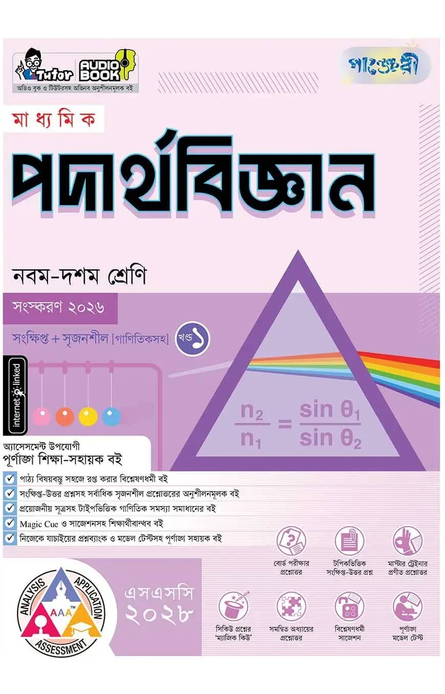 āĻĒāĻžāĻā§āĻā§āϰ⧠āĻŽāĻžāϧā§āϝāĻŽāĻŋāĻ āĻĒāĻĻāĻžāϰā§āĻĨāĻŦāĻŋāĻā§āĻāĻžāύ (āύāĻŦāĻŽ-āĻĻāĻļāĻŽ āĻļā§āϰā§āĻŖāĻŋ) - āĻāϏāĻāϏāϏāĻŋ ⧍ā§Ļā§¨ā§Ž