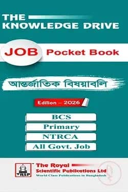 আন্তর্জাতিক সম্পর্ক - চাকরির পকেট বই