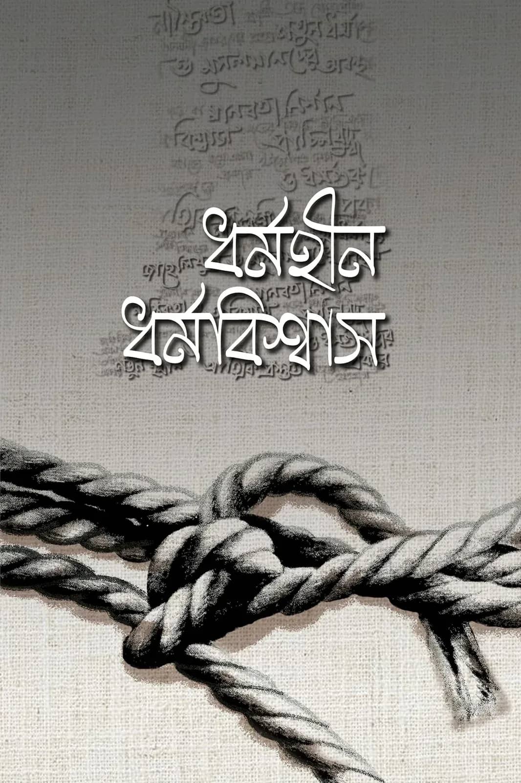 ধর্মহীন ধর্মবিশ্বাস
