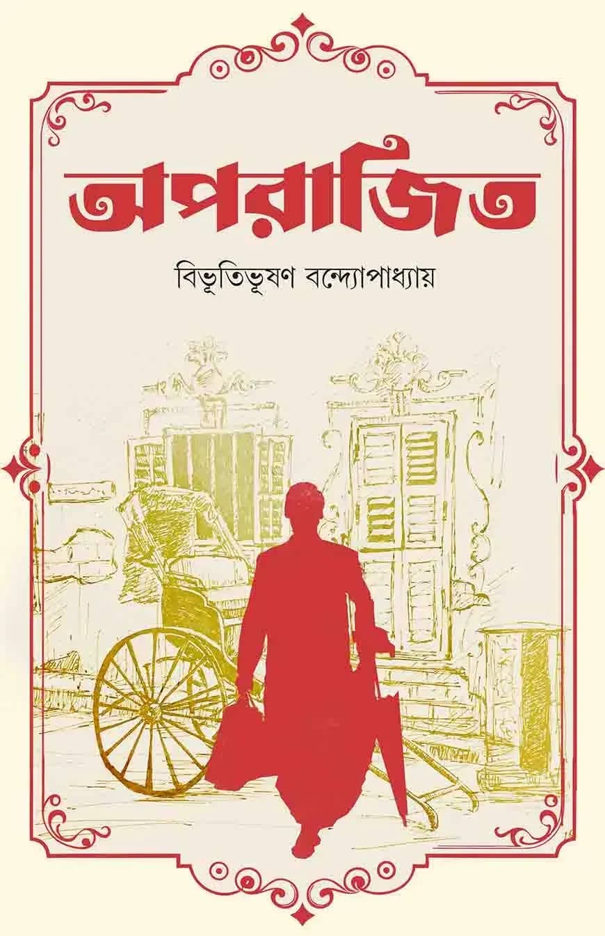 অপরাজিত