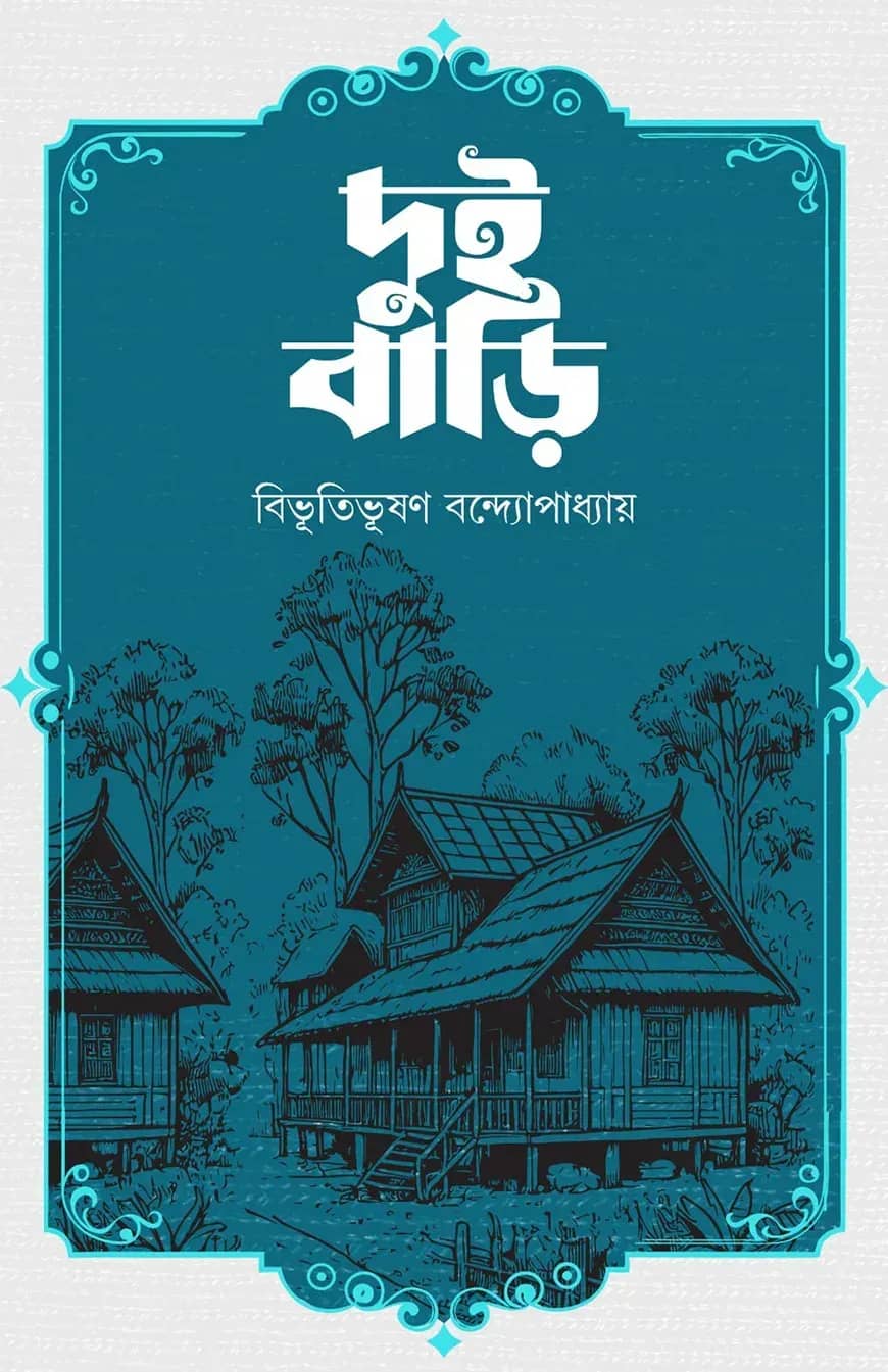 দুইবাড়ি