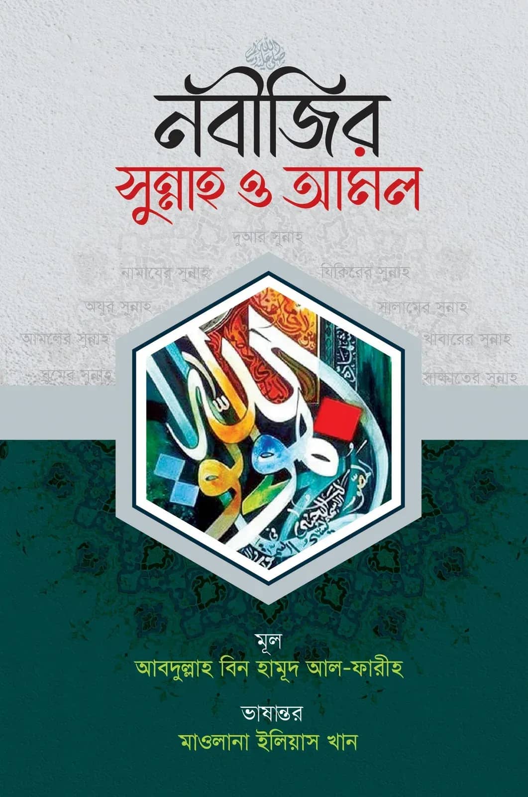 নবীজির সুন্নাহ ও আমল