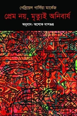 প্রেম নয়, মৃত্যুই অনিবার্য