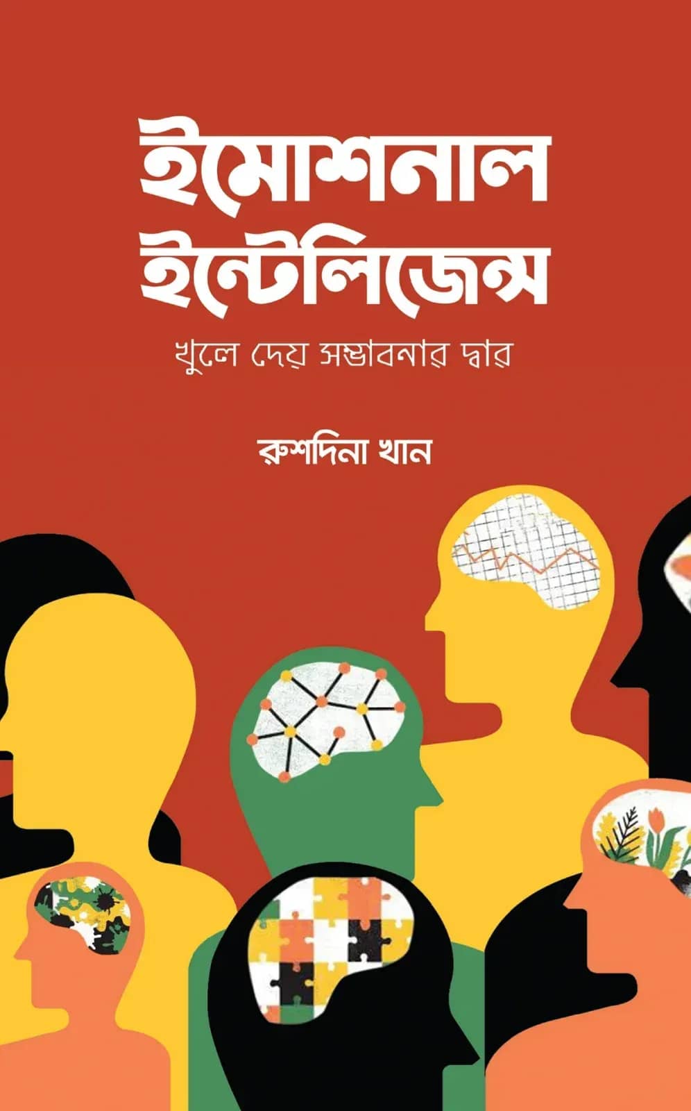 ইমোশনাল ইন্টেলিজেন্স