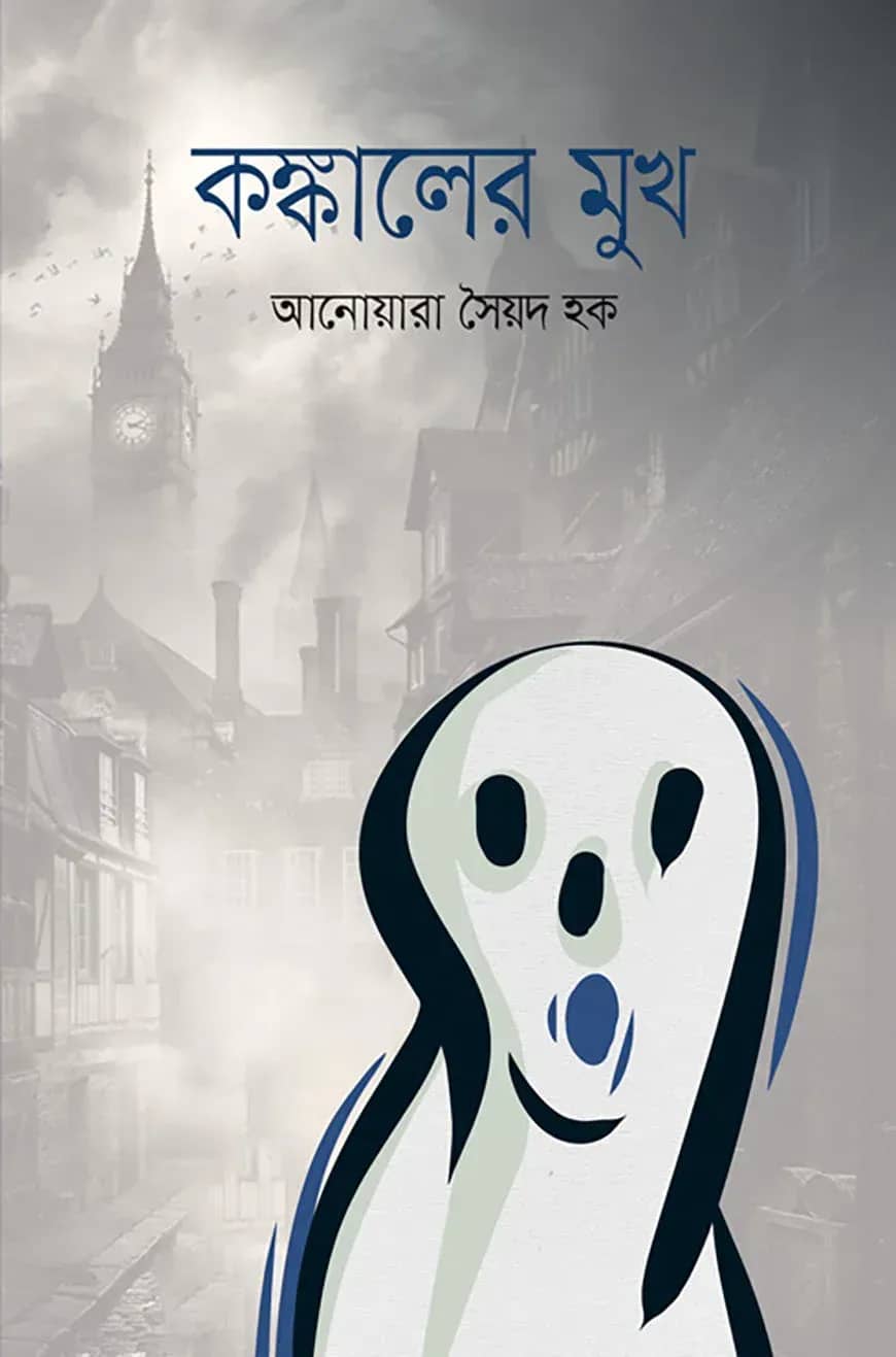কঙ্কালের মুখ