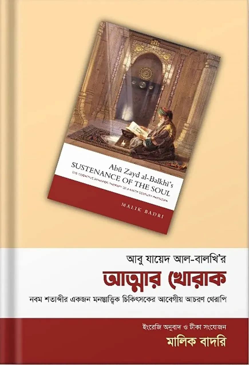 আত্মার খোরাক