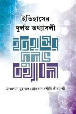 ইতিহাসের দুর্লভ তথ্যবলী