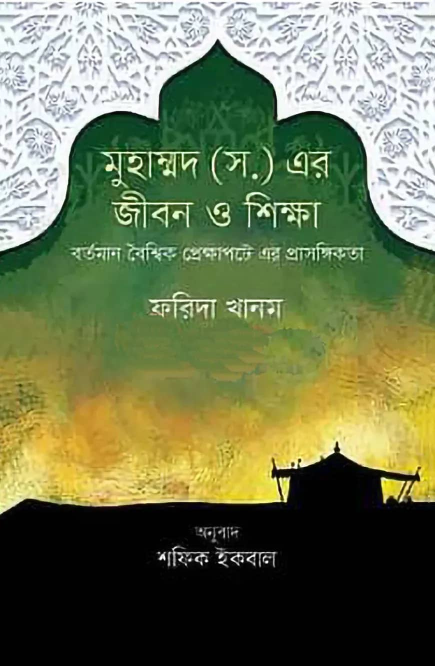মহানবী (সা.) জীবন ও শিক্ষা বর্তমান বৈশ্বিক প্রেক্ষাপটে এর প্রাসঙ্গিকতা