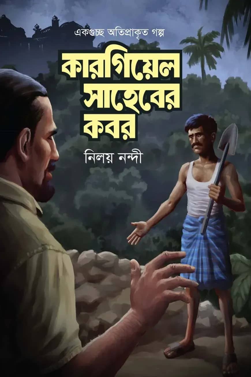 কারগিয়েল সাহেবের কবর