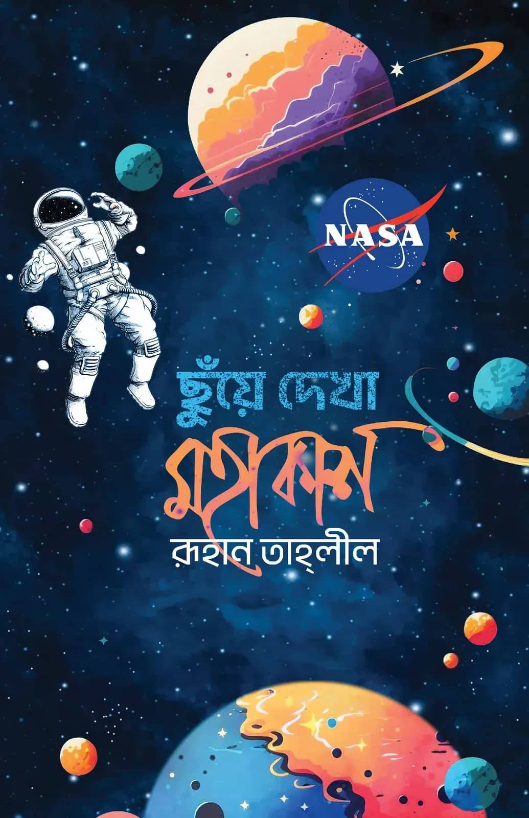 ছুঁয়ে দেখা মহাকাশ