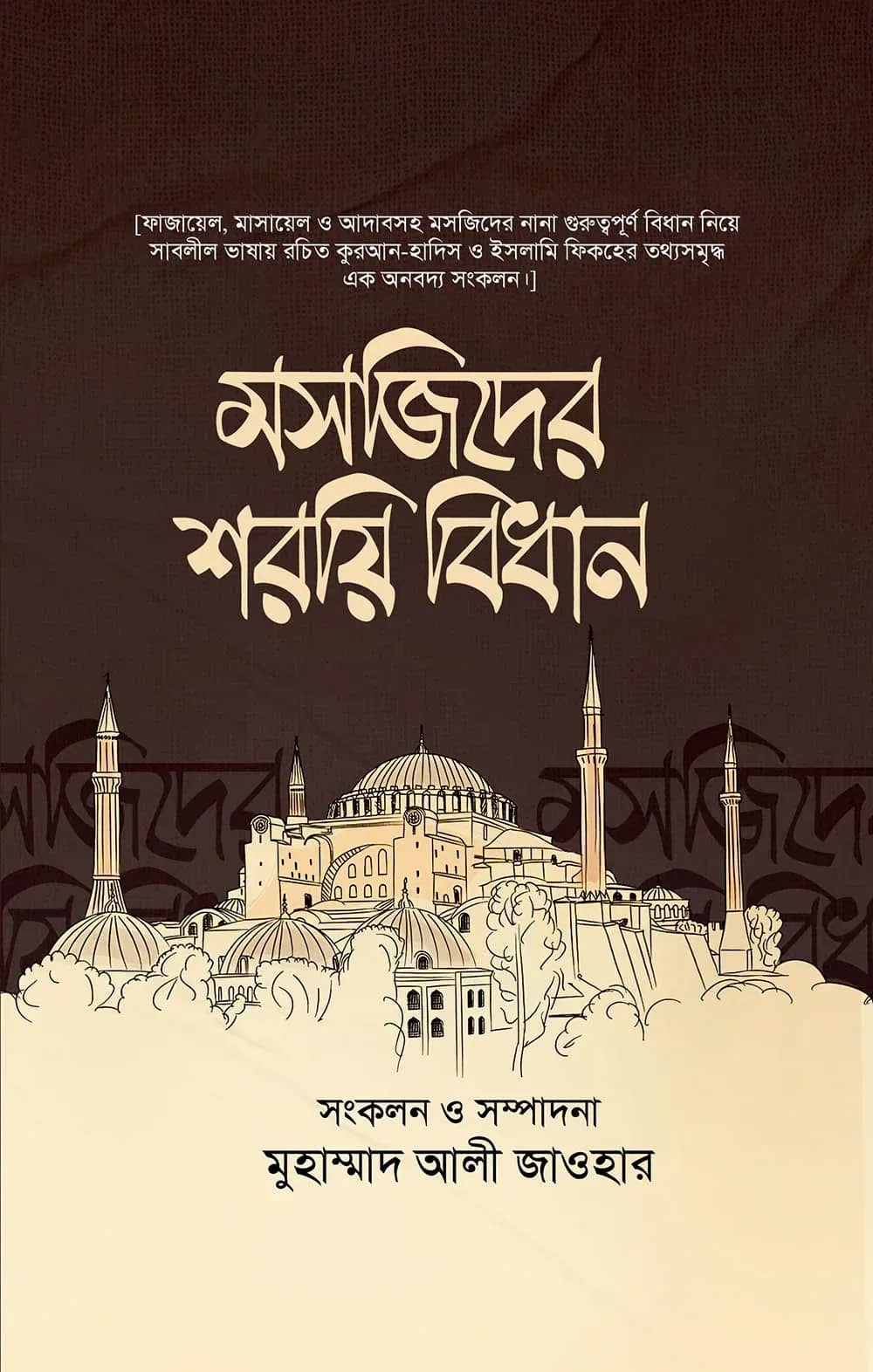 মসজিদের শরয়ি বিধান