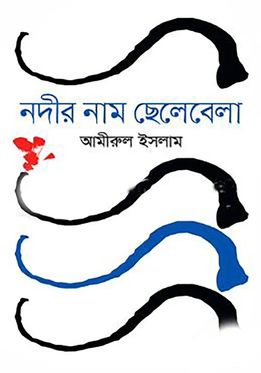 নদীর নাম ছেলেবেলা
