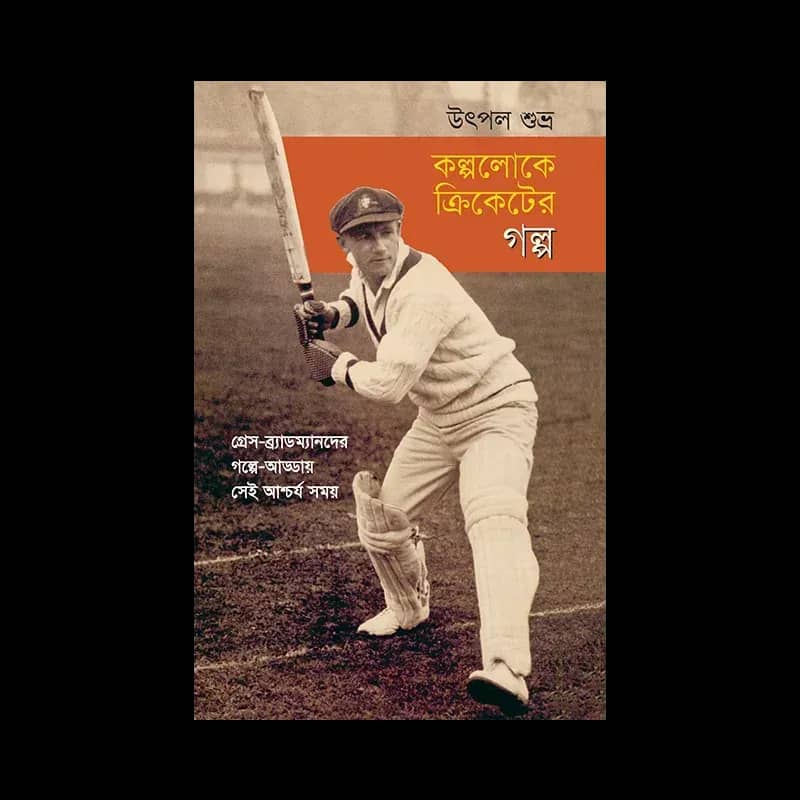 কল্পলোকে ক্রিকেটের গল্প