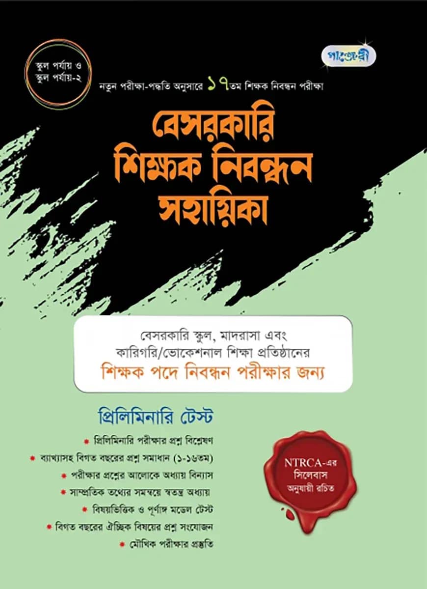 পাঞ্জেরী বেসরকারি শিক্ষক নিবন্ধন সহায়িকা