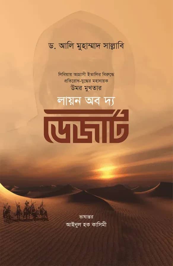 লায়ন অব দ্য ডেজার্ট