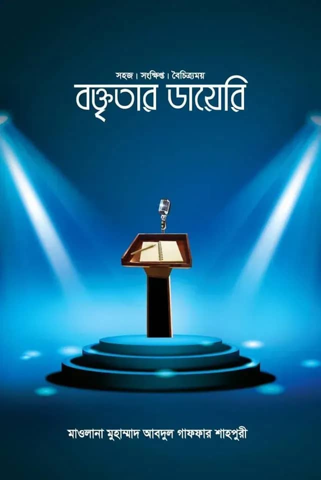 বক্তৃতার ডায়েরি