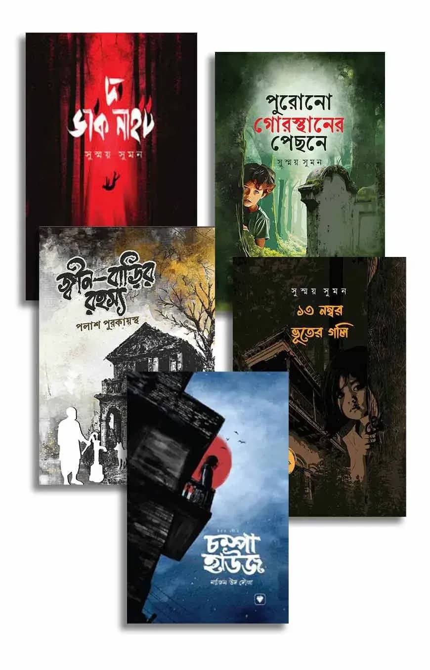 প্রিমিয়াম হরর থ্রিলার কালেকশন