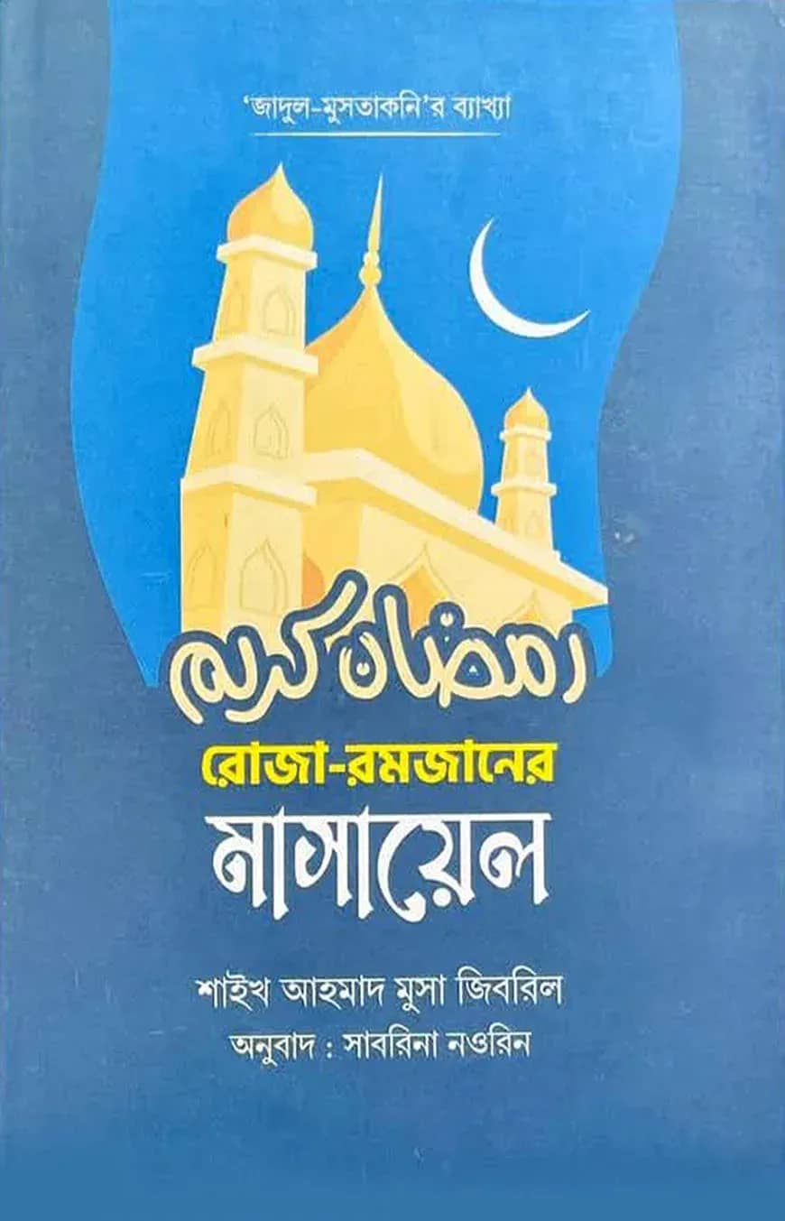 রোজা রমজানের মাসায়েল