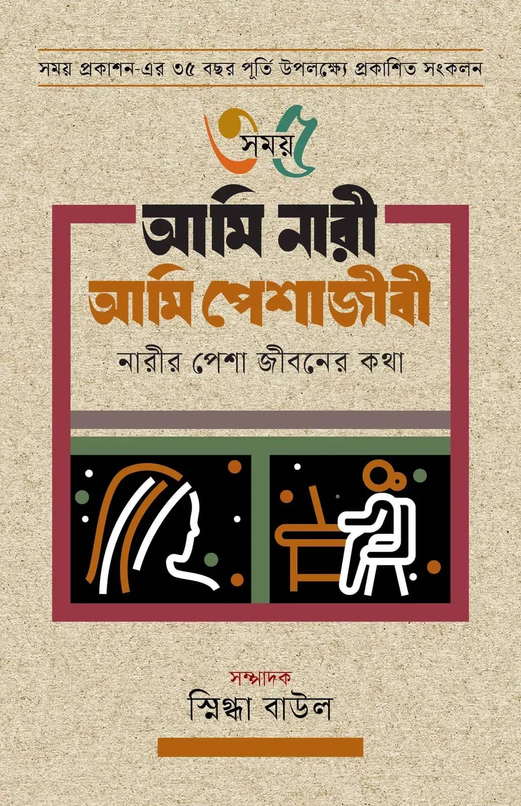 আমি নারী আমি পেশাজীবী