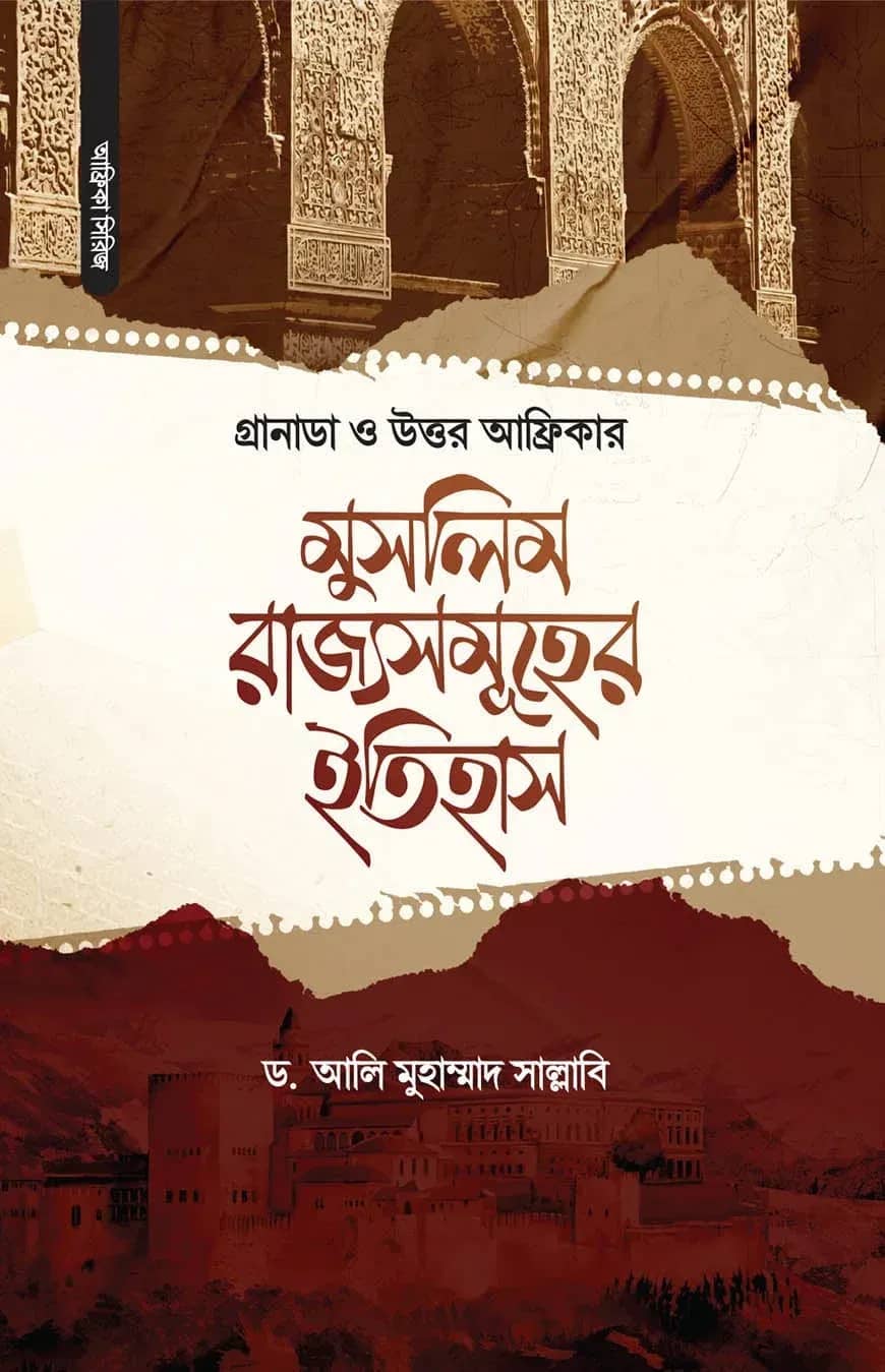 গ্রানাডা ও উত্তর আফ্রিকার মুসলিম রাজ্যসমূহের ইতিহাস
