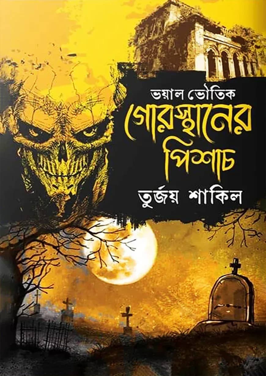 গোরস্থানের পিশাচ