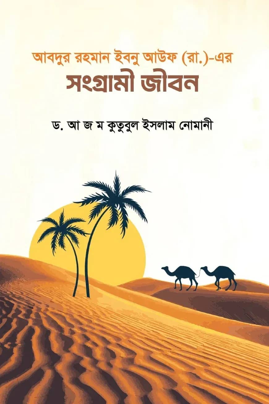 আবদুর রহমান ইবনু আউফ (রা.) এর সংগ্রামী জীবন