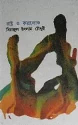 রাষ্ট্র ও কল্পলোক