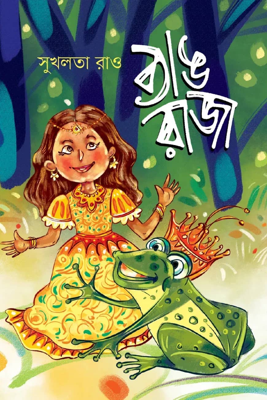 ব্যাঙ রাজা