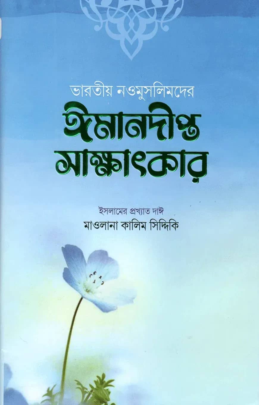 ভারতীয় নওমুসলিমদের ঈমানদীপ্ত সাক্ষাৎকার (তৃতীয় ও চতুর্থ খন্ড)