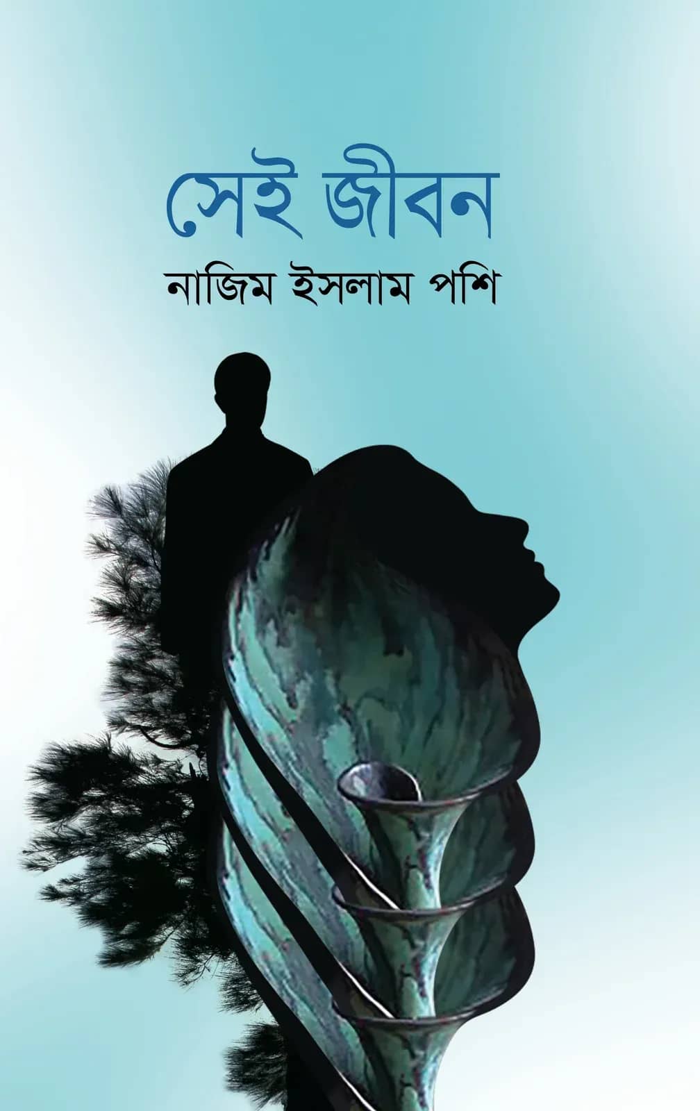 সেই জীবন