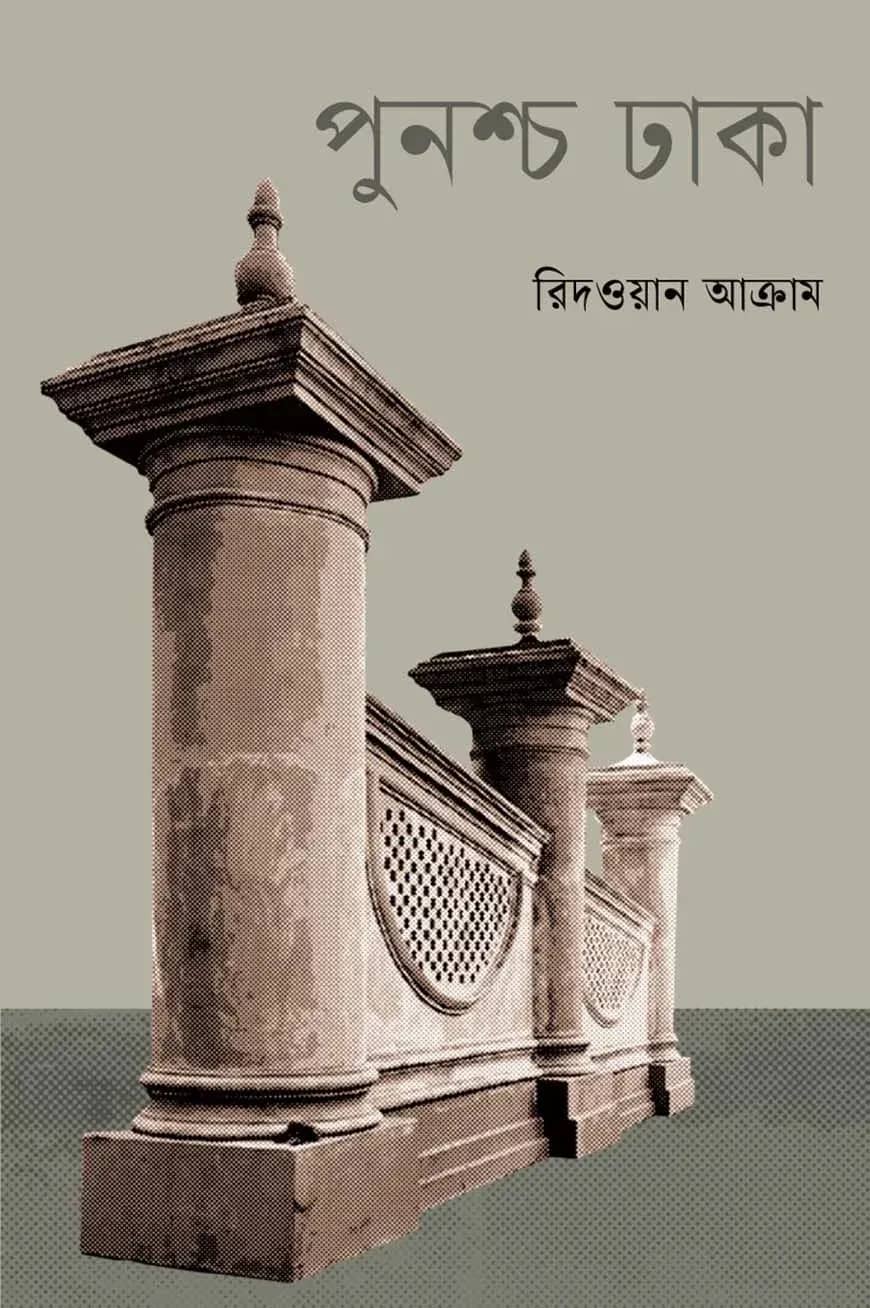 পুনশ্চ ঢাকা