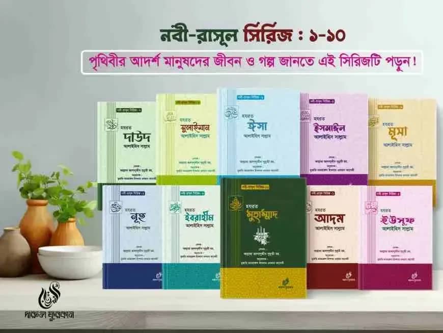 নবী রাসুল সিরিজ ১-১০