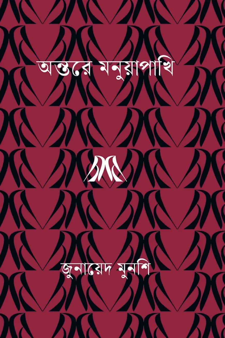 অন্তরে মনুয়াপাখি