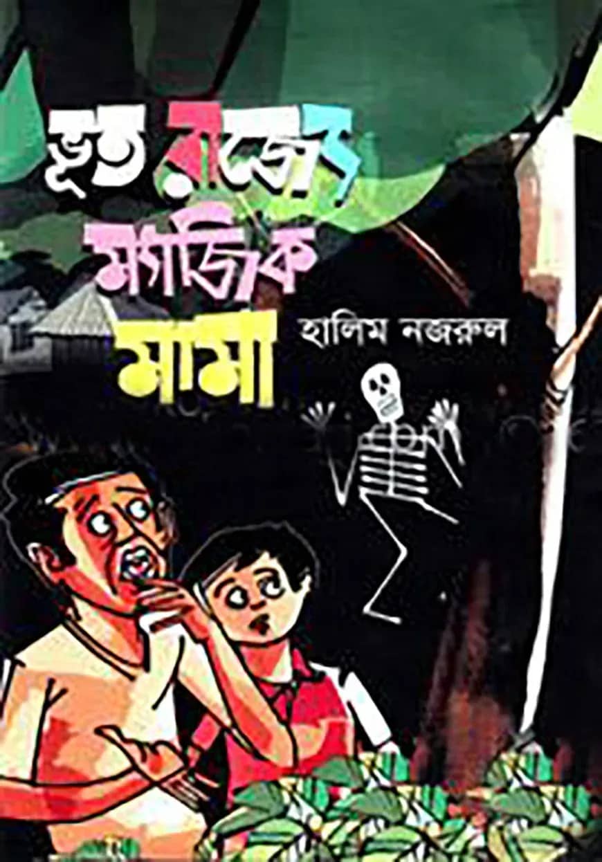 ভূত রাজ্যে ম্যাজিক মামা