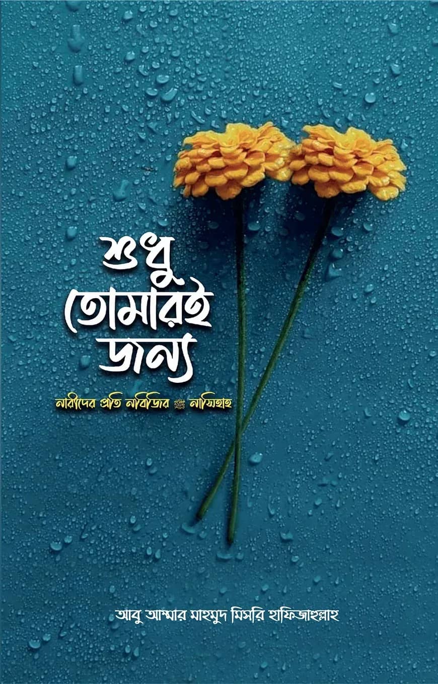 শুধু তোমারই জন্য